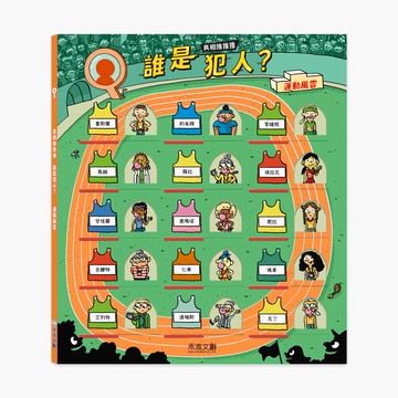 【禾流】真相推推推 誰是犯人？運動風雲