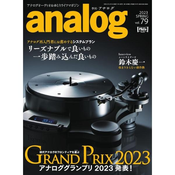 ａｎａｌｏｇ Vol.79 2023年5月号