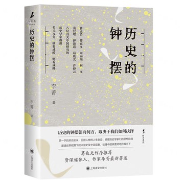 歷史的鐘擺(精)/野火系列丨天龍圖書簡體字專賣店丨9787532799336 (tl2520)
