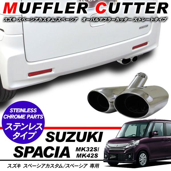 スペーシア/スペーシアカスタム マフラーカッター オーバルタイプ/2本出し ステンレス マフラー ドレスアップ MK32S/MK42S 外装 パーツ  | LINEショッピング