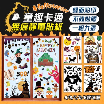 12.12萬聖節童趣靜電貼紙 靜電貼紙 萬聖節 halloween party 萬聖變裝活動 萬聖氣氛 玻璃貼紙