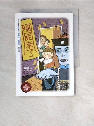 【書寶二手書T9／兒童文學_XE3】殭屍來了_顏志豪