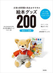 父母＆保育園の先生おすすめの絵本グッズ200　テーマ別カテゴリ別プレゼントにも　絵本ナビ 監修