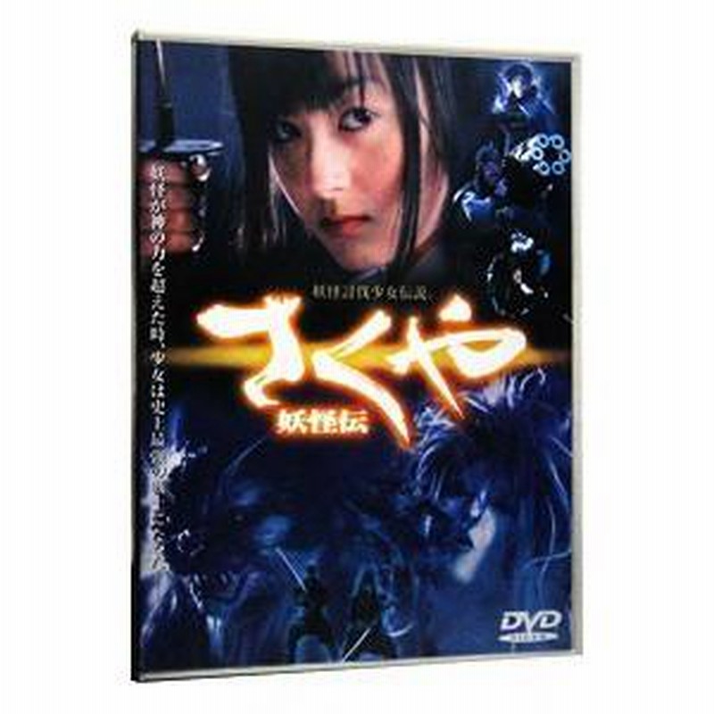 Amazon.co.jp: さくや 妖怪伝 [DVD] : 安藤希, 松坂慶子, 藤岡弘