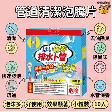 💖全館現貨+隔日到店💖管道清潔泡騰片 管道疏通劑 馬桶疏通劑 水管疏通 馬桶疏通 通水管 馬桶泡騰片 水管除臭UGE
