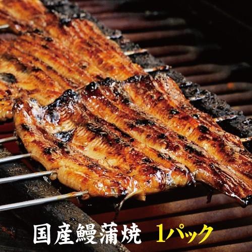 お値打ちサイズ　国産鰻蒲焼１パック　手焼き　送料無料　冷蔵クール便