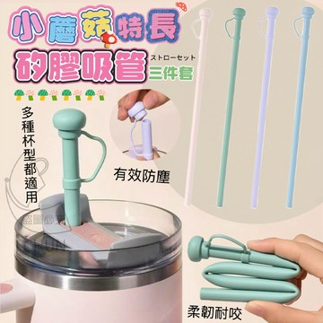 矽膠 長31.4cm 小蘑菇特長吸管三件套(2根吸管+1個吸管刷)