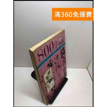 【雷根360免運】【送贈品】800字小語. 3 #書斑多 #九成新【B-A199】