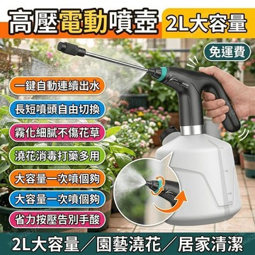 電動噴壺 電動噴霧器 電動噴水壺 高壓澆花噴壺 園藝打藥 2L
