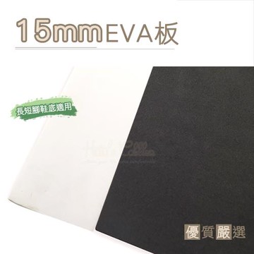 ○糊塗鞋匠○ 優質鞋材 N191 台灣製造 15mm厚EVA板 1片
