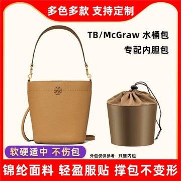 藝美韻適用Tory Burch McGraw水桶包內膽包湯麗柏琦tb內襯袋超輕