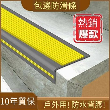 樓梯止滑條樓梯防滑條臺階包邊條室外踏步止滑壓條室內防撞條L型軟膠防滑條止滑貼止滑條防滑條樓梯防滑