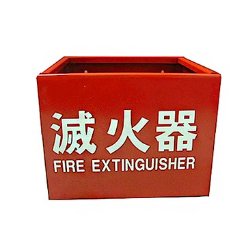 【防災專家】台灣製造鐵製滅火器放置箱 10型20型皆可使用