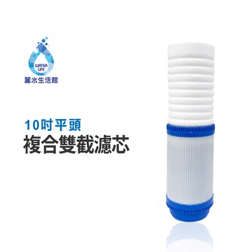 【麗水生活】10吋 PP棉 活性碳 五微米 平頭雙截複合濾芯 過濾器濾芯