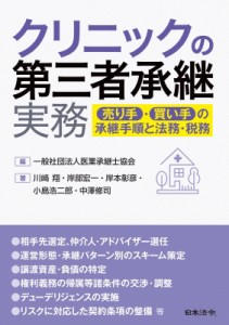  医業承継士協会   クリニックの第三者承継実務 売り手・買い手の承継手順と法務・税務 送料無料