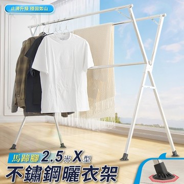 IDEA-2.5米X型不鏽鋼曬衣架/馬蹄式腳墊