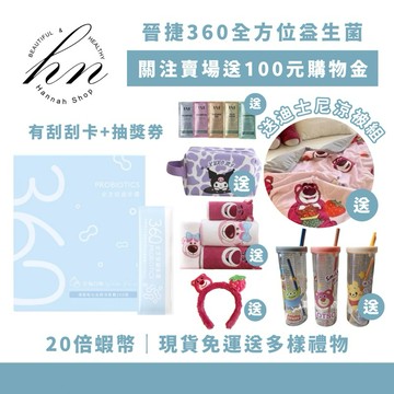 「折100+20倍蝦幣」現貨免運下單送多樣禮物 晉捷360益生菌 全方位益生菌 白柚口味 養樂多口味 益生菌