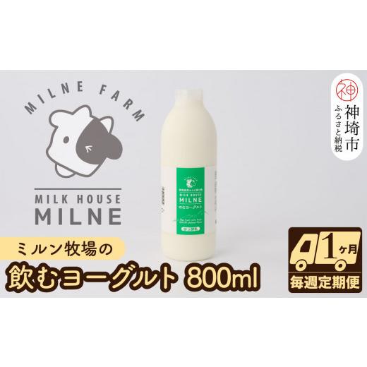 ふるさと納税 佐賀県 神埼市 ミルン牧場の飲むヨーグルト 800ml× 1本 毎週定期便4回(1ヶ月)(H102105)