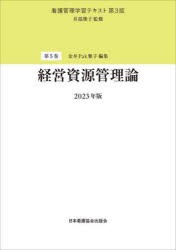 看護管理学習テキスト 第3版 第5巻 経営資源管理論 2022年版