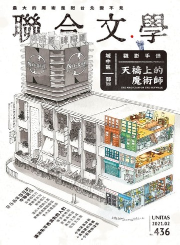 【電子書】聯合文學 2021年2月號 (436期)