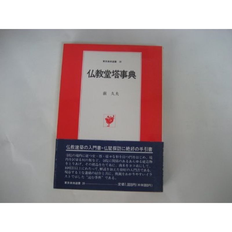 仏教堂塔事典 (東京美術選書 20)