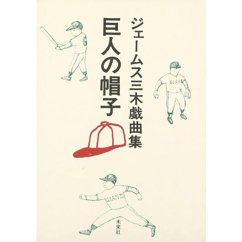 巨人の帽子 ジェームス三木戯曲集