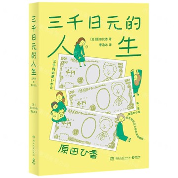 三千日元的人生丨天龍圖書簡體字專賣店丨9787572622700 (tl2514)