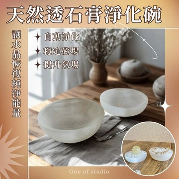 [One of studio]透石膏淨化碗 透石膏碗 淨化消磁碗 能量碗 透石膏 消磁碗 淨化碗 消磁盆
