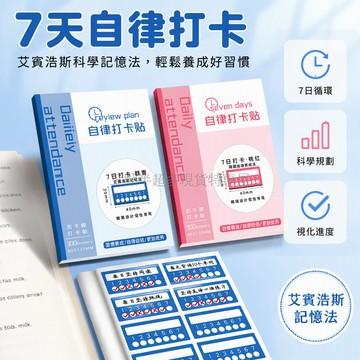 桃園出貨✨ 艾賓浩斯學習打卡貼紙 學生自律計劃表 每日記憶標記貼 300枚入
