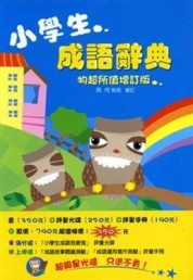 小學生成語辭典[二手書_良好]