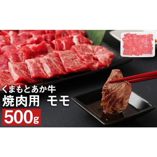 ふるさと納税 熊本県 菊池市 くまもと あか牛 焼肉用（モモ）500g 和牛 牛肉 赤身