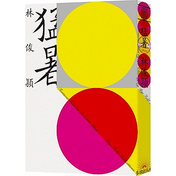 猛暑【城邦讀書花園】