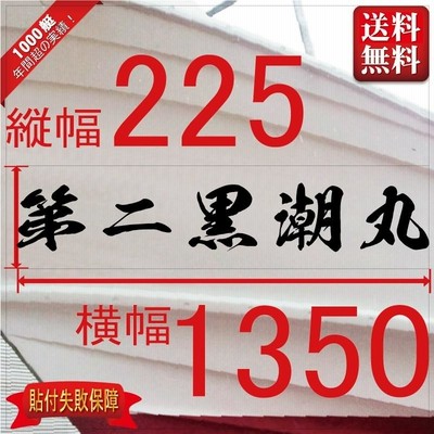 海龍系「５文字」225x1350(縦横mm) 左右舷２枚セット