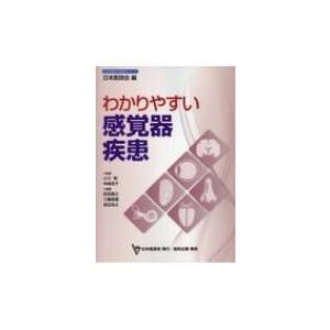 わかりやすい感覚器疾患 日本医師会生涯教育シリーズ   小川郁  〔本〕