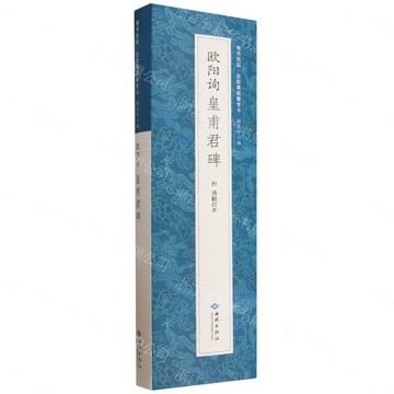歐陽詢皇甫君碑(共4冊)/楷書名品近距離臨摹字卡丨天龍圖書簡體字專賣店丨9787515111261 (tl2611)