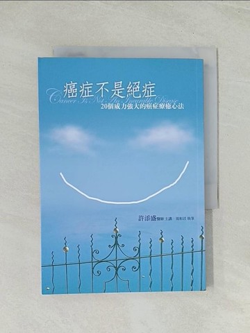 【書寶二手書T1／醫療_TH7】癌症不是絕症：20個威力強大的癌症療癒心法_許添盛