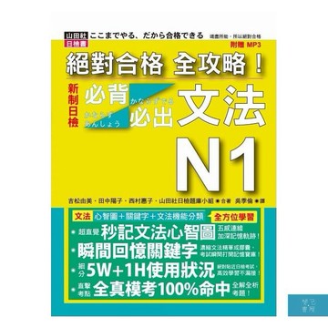 (山田社)絕對合格 全攻略！新制日檢N1必背必出文法（20K+MP3）