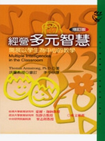 經營多元智慧（增訂版）[二手書_良好]