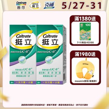 【挺立】關鍵迷你錠UCII (30錠X2盒)
