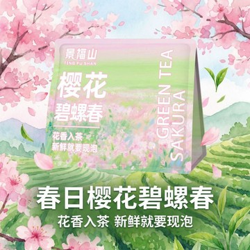 ✨臺灣出貨✨【景福山】櫻花碧螺春夏日冷泡關山櫻花蘇州碧螺春新茶下午茶30g袋裝