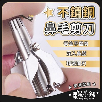 台灣現貨 不鏽鋼鼻毛修剪刀 手動鼻毛刀 鼻毛修剪器 鼻毛剪 鼻毛刀 鼻毛器 修鼻毛 剪鼻毛 鼻毛 不鏽鋼鼻毛剪 星星小舖