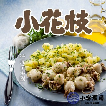 【小富嚴選】1200免運 小花枝(約14隻/300g)鮮凍小花枝 冷凍花枝 小花枝仔 冷盤 熱炒 煮湯 炸物