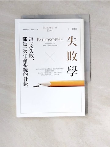 【書寶二手書T4／心靈成長_WYA】失敗學：每一次失敗，都是一次生命系統的升級_伊莉莎白．德依, 羅雅涵