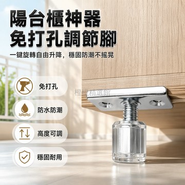 台灣出貨✨ 防水調整腳 免打孔地腳 可調高度櫃腳 防潮桌腿墊 陽台衣櫥專用 家用小角架 穩固支撐