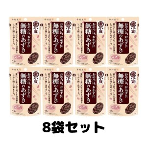 井村屋 無糖のあずき 小豆 あずき 45g 8袋 送料無料