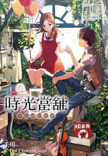 時光當舖（5）：思念物的港灣[二手書_良好]