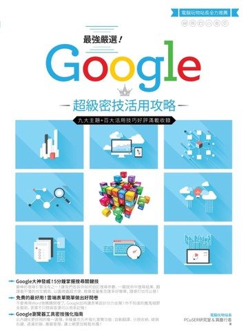 最強嚴選！Google超級密技活用攻略[二手書_良好]