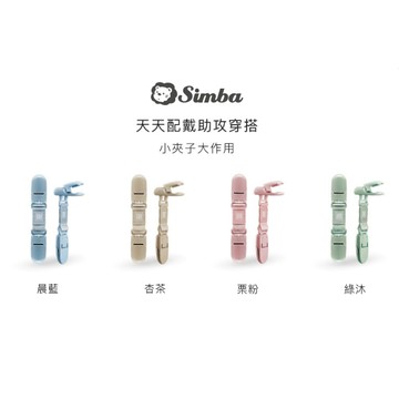 ✿新信義藥局✿ 小獅王辛巴 蘊蜜萬用防掉雙頭夾2入(四色)
