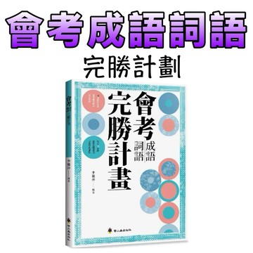 ⭐️現貨⭐️［童趣店鋪] 螢火蟲出版社 會考成語詞語完勝計畫 ＋ 檢測卷 全套組 ｜ 國中會考 國文科複習 參考書