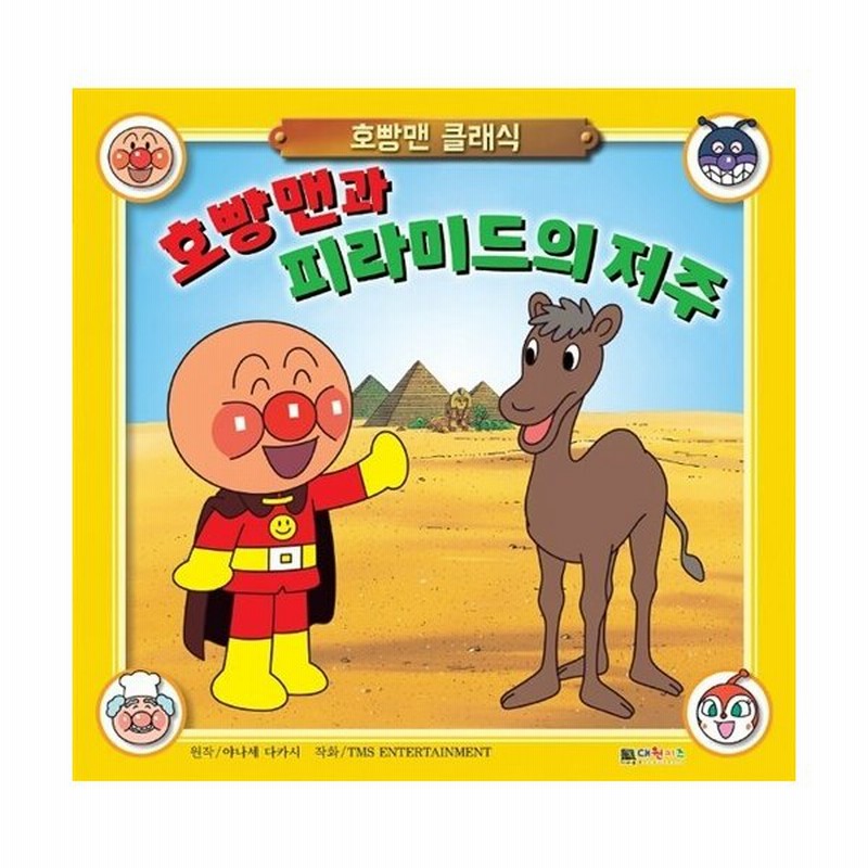 韓国語 幼児向け 本 アンパンマンとピラミッドの呪い 韓国本 通販 Lineポイント最大0 5 Get Lineショッピング